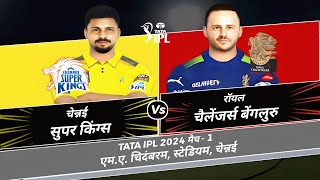 RIVALRY BEGIN😱 CSK vs RCB  HIGHLIGHTS  MATCH  01  IPLRCPL 24  RC 24 [upl. by Naul471]