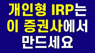 개인형IRP 어디서 만들까 그리고 직장인에게 IRP가 필수인 이유ft 2개 만드세요 [upl. by Ahsinawt]