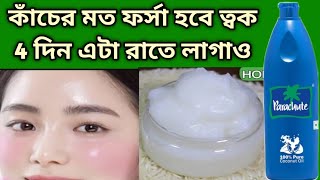 কাঁচের মত ধবধবে ফর্সা হবে ত্বক রাতে এটা লাগিয়ে ঘুমাওGlassskinglowing skin facialforsa hobar tips [upl. by Oicnerual279]