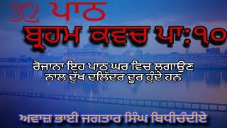 ਬ੍ਰਹਮ ਕਵਚ ਪਾ੧੦ 💯💯ਰੋਜਾਨਾ ਇਹ ਪਾਠ ਲਗਾਉਣ ਨਾਲ ਦੁੱਖ ਦਲਿੱਦਰ ਦੂਰ ਹੁੰਦੇ ਹਨ BJBS [upl. by Freya]