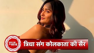 Exclusive Kolkata Tour with Aashram fame Tridha Choudhury only with Saas Bahu aur Betiyaan  SBB [upl. by Farrar]