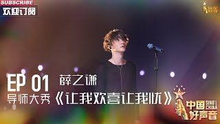 【单曲纯享】薛之谦《让我欢喜让我忧》 歌声中充满震撼人心的力量 【2023中国好声音】EP1 Sing！China 20230728 [upl. by Llenrup]