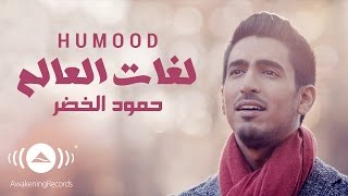 Humood  Lughat AlAalam  حمود الخضر  فيديوكليب لغات العالم [upl. by Ecirtaeb]