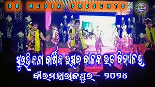 ସୁରଭିକଳା ବାର୍ଷିକ ଉତ୍ସବ ବୀରମହାରାଜପୁର high school program ୨୦୨୪  RR Media [upl. by Brendon]