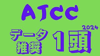 【アメリカジョッキークラブカップ2023｜AJCC2023】データ予想｜高齢実績馬2頭はデータを覆す！？雨の中山芝2200の過去データ比較も [upl. by Doowrehs]