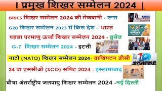 शिखर सम्मेलन 2024  summit 2024  current affairs by Ashwani sir  current affairs today  Gk [upl. by Andrews]