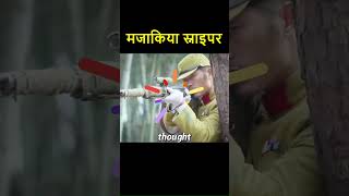 Ek Chatur Sniper Ki Zabardast Kahani 🎯  movie shorts viral [upl. by Assert]