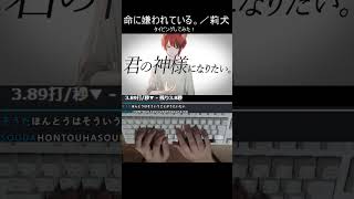 命に嫌われている。／莉犬 タイピングしてみた！ shorts 命に嫌われている すとぷり 莉犬くん タイピング [upl. by Leuamme]