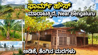 1½ ACRE BEAUTIFUL FARMHOUSE WITH DEVELOPED LAND SALE IN CHANNAPATNA RAMANAGARA CHARAN 7338474634 [upl. by Ilyah]