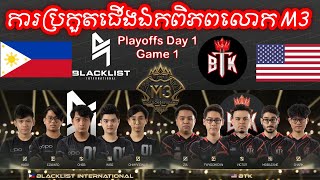 GAME 1 BLACKLIST VS BTK ក្នុងការប្រកួត M3 MLBB World Championship 2021  Playoffs Day 1 [upl. by Botzow]