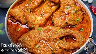 কাতলা মাছ রেসিপি বিয়ে বাড়ি স্টাইলে আসল রেসিপি  katla macher jhol recipe bengali  atanur rannaghar [upl. by Aseretairam156]