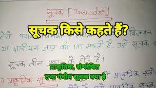 सूचक किसे कहते हैं। suchak Kise Kahate Hai suchak ka paribhasha prakritik suchak kise Kahate hai [upl. by Deron910]