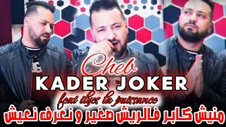 Cheb kader joker مانيش كابر ف الريش feat ilyes la puissance jdid live objectif10k [upl. by Argella]