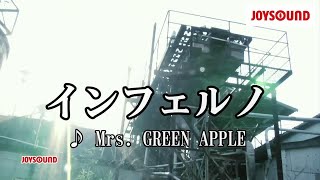 【カラオケ練習】「インフェルノ」 Mrs GREEN APPLE【期間限定】 [upl. by Trinee139]