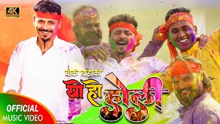 Yo Ho Holi  याे हाे हाेली SHREE KRISHNA LUITEL BOKE DARI  New Nepali Song 2023 [upl. by Twila]