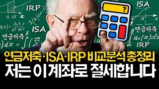 연금저축 ISA IRP 저는 이렇게 합니다 ft 연령별 계좌 전략 [upl. by Fesoy558]