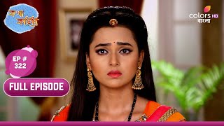 Katha Kahini  কথা কাহিনি  Ep 322  Parineeta Feels Insecure  ঈর্ষান্বিত বোধ করলো পরিণীতা [upl. by Ahon]