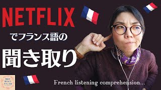 フランス語の聞き取りをNetflixでやってみよう！！映画「君の名は」で超日常会話レベルの聞き取り！『英語で覚えようフランス語』レッスン [upl. by Kella]