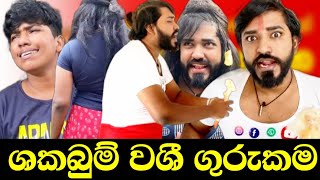 වශී ගුරුකම 😂  ශක බුම් 🏃  washee gurukama  boraluigalayai funny comedy [upl. by Okubo]