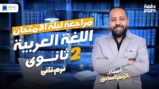 مراجعة ليلة الامتحان  عربي تانية ثانوي ترم ثاني 2024  المنهج كامل [upl. by Justicz]