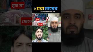 পৃথিবীর সবার মা ভালো থাকুক mizanur rahman azhari trending islamicstatus islamicvideo [upl. by Yellas]