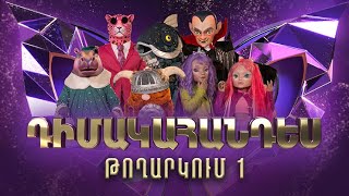 Դիմակահանդես 3 Թողարկում 1 Masked Singer Armenia Season 3 [upl. by Salis332]