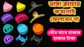 ভাঙ্গা ক্ল্যাচার ভুলেও ফেলবেন না II kitchen tips II New tips II Bong tardka [upl. by Fogg]