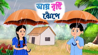 Ai bristi jhepe  আয় বৃষ্টি ঝেপে  Bangla Chora  Bengali Rhymes  Yamin Animation [upl. by Doggett942]