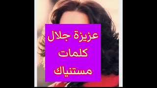 عزيزة جلال  كلمات مستنياك aziza jalal  mestanyak [upl. by Tiras]