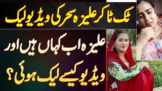 Alizeh Sehar Viral Scandal  TikToker Aliza Sehar Ki Video Leak  Aliza Sehar Ki Video Kisne Leak Ki [upl. by Dalenna127]