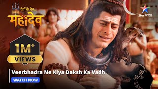 Devon Ke Dev Mahadev  Veerbhadra ne kiya Daksh ka vadh  Part140 starbharat [upl. by Gracia]