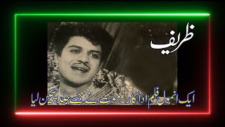 FILM STAR ZARIF  A PRICELESS COMEDIAN  ZARIF KI FILMI KAHANI  STORY OF A VERSATILE FILM ACTOR [upl. by Rihaz]