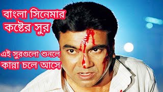 বাংলা সিনেমার বুক ফাটানো কষ্টের সুর  করুন সুর  bangla movie korun sur  koster sur বিডি বিনোদন [upl. by Nai]