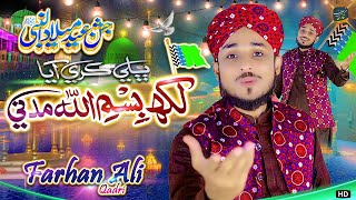 12 RabiUlAwal New Naat 2024 😘 Farhan Ali Qadri  Eid Milad un Nabi Naat 2023  Bhali Kare Aya [upl. by Christiane594]