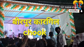 part 5th video Kargil chook Birpur  Durga Pooja par Recording Dance Program 🤗😄😊😀🙂🕺💃 [upl. by Kaja740]