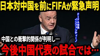 【サッカー日本代表】中国が帰化選手を招集している理由が判明！FIFAとまさかの関係があることが…そして中国戦の日本代表のスタメン予想は？【海外の反応】 [upl. by Kcarb]