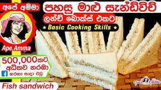 ඉක්මන් රසම මාළු සැන්ඩ්විච් එක ලේසියෙන් Basic cooking skills 3 How to make fish sandwich Eng Sub [upl. by Leilani]