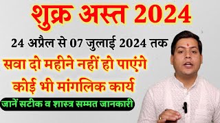 2024 शुक्र अस्त रहेगा पूरे सवा दो महीने । shukra ast 2024 [upl. by Alleon]