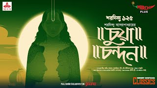 Sunday Suspense Classics  Saradindu Bandyopadhyay  Chua Chandan  Mirchi Bangla [upl. by Klina]