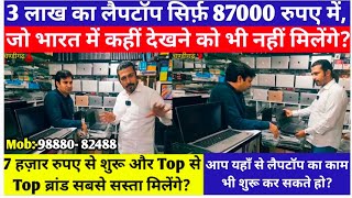 9888082488 3 लाख का लैपटॉप सिर्फ़ 87000 रुपए में जो भारत में कहीं देखने को भी नहीं मिलेंगे [upl. by Marzi]