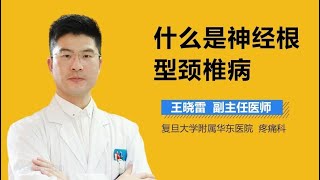 什么是神经根型颈椎病 有来医生 [upl. by Alejandro]