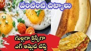 Cooking tips Pluffy Egg Omelette😋 గుడ్డు అట్టు Telugu vantalu andhra recipes [upl. by Anot905]