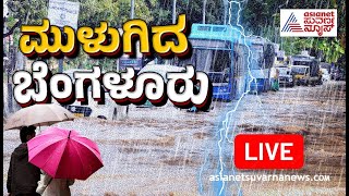 LIVE ಬೆಂಗಳೂರಿನಲ್ಲಿ ಮಳೆಯ ಅಬ್ಬರ ನಲುಗಿದ ರಾಜಧಾನಿ  Heavy Rain Lashes Bengaluru City  Suvarna News [upl. by Neelcaj]