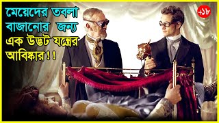 মেয়েদের তবলা বাজানোর 😱😱যন্ত্র আবিষ্কার Movie Explained In Bangla [upl. by Yaker]