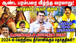 ஆண்ட பரம்பரை வீழ்ந்த வரலாறு  யாதவர்  ஆயர் குலம்  Damodaran yadav Realone voice [upl. by Grier215]