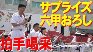 海自・呉音楽隊・突然の六甲おろしに拍手！阪神基地サマーフェスタ2017 [upl. by Suehtomit]