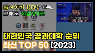 대한민국 최신 공대 대학순위 TOP 50 2023 [upl. by Pul]