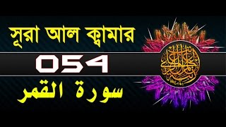 Surah AlQamar with bangla translation  recited by mishari al afasy [upl. by Aihsakal]