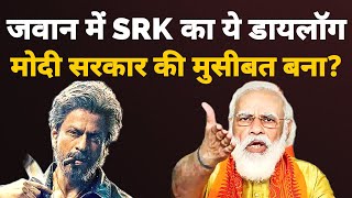 jawan में modi goverment पर कटाक्ष है  jawan shahrukh khan on election  jawan ungli dialouge [upl. by Paugh]