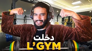 دخلت نتريني الحديد و لكن ماشي الفتنس [upl. by Ettennaj45]